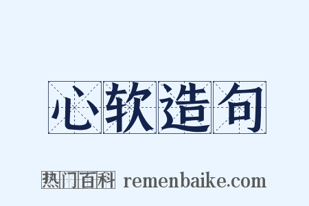 心软造句是什么意思的图片